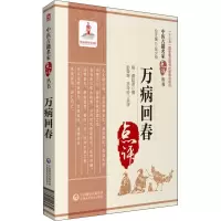 万病回春 [明]龚廷贤,彭荣琛,齐玲玲 生活 文轩网