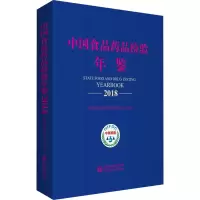 中国食品药品检验年鉴 2018 中国食品药品检定研究院 编 专业科技 文轩网
