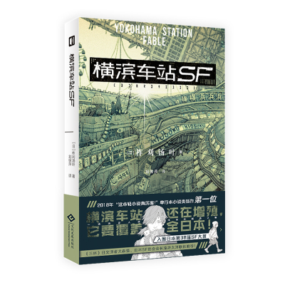 横滨车站SF [日]柞刈汤叶 著 刘保萍 译 文学 文轩网