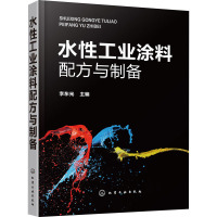水性工业涂料配方与制备 李东光 编 专业科技 文轩网