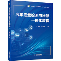 汽车底盘检测与维修一体化教程 覃波,符丙青 编 大中专 文轩网