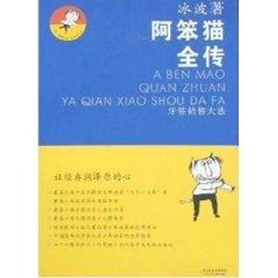 阿笨猫全传 牙签销售大法 冰波 著 王祖民 绘 少儿 文轩网