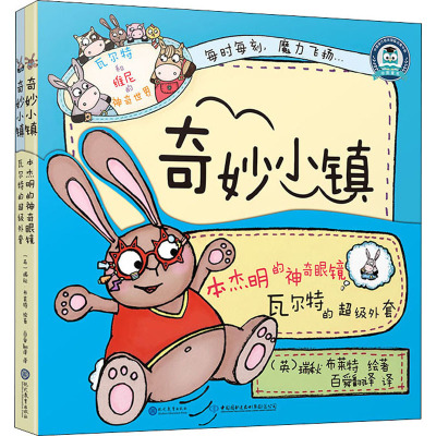 奇妙小镇(本杰明的神奇眼镜+瓦尔特的超级外套)(全2册) (英)瑞秋·布莱特 著 百舜翻译 译 少儿 文轩网