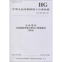 水处理剂 过硫酸氢钾复合粉和三聚磷酸钠(2019) HG/T 5562~5563-2019 