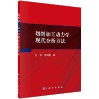 切削加工动力学现代分析方法 刘宇,何凤霞 著 专业科技 文轩网