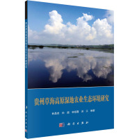 贵州草海高原湿地农业生态环境研究 林昌虎 等 编 专业科技 文轩网