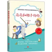 南南和胡子伯伯 严文井 著 少儿 文轩网