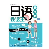 日语会话王轻图解 罗春霞 著 无 译 文教 文轩网