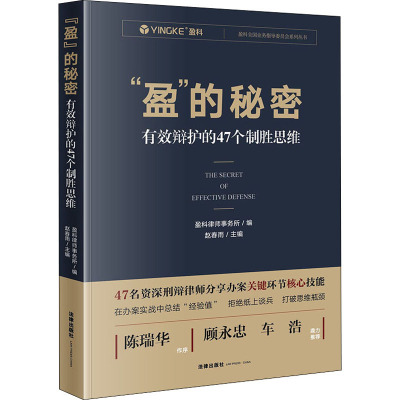 "盈"的秘密 有效辩护的47个制胜思维 盈科律师事务所,赵春雨 编 社科 文轩网