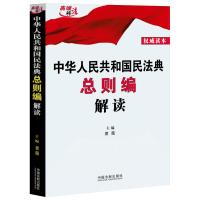 预售中华人民共和国民法典总则编解读 黄薇 著 社科 文轩网