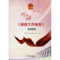 图解《政府工作报告》 2020 图解《政府工作报告》编写组 编 社科 文轩网