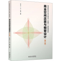 商业空间店面与橱窗设计(第2版) 赵文瑾,宋鸽,于斐玥 编 大中专 文轩网