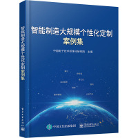 智能制造大规模个性化定制案例集 中国电子技术标准化研究院 编 专业科技 文轩网