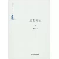 废名简论 谢锡文 著 文学 文轩网