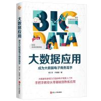 预售大数据应用:成为大数据电子商务高手 郑江宇许晋雄 著 经管、励志 文轩网