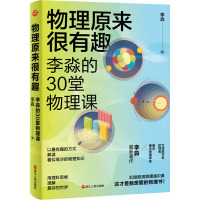 物理原来很有趣 李淼的30堂物理课 李淼 著 文教 文轩网