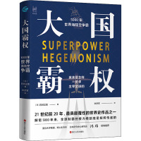 大国霸权 5000年世界海陆空争霸 (日)宫崎正胜 著 米彦军 译 社科 文轩网