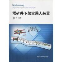 煤矿井下架空乘人装置 肖公平 著 肖公平 编 大中专 文轩网