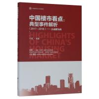 中国楼市看点--典型事件解析(2017-2018以成都为例) 刘璐 著 经管、励志 文轩网