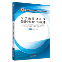 医学统计设计与数据分析的SPSS应用.全国中医药行业高等教育“十三五”创新教材 魏高文,魏歆然 著 大中专 文轩网