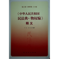 物权编释义/中华人民共和国民法典 杨立新 郭明瑞 主编 著 社科 文轩网