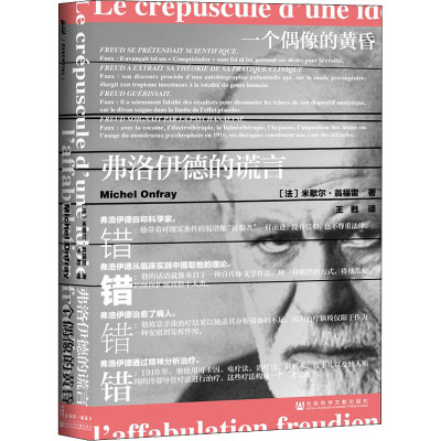 一个偶像的黄昏 弗洛伊德的谎言 (法)米歇尔·翁福雷 著 王甦 译 社科 文轩网