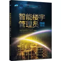 智能楼宇管理员 四级(第2版) 人力资源社会保障部教材办公室 等 编 大中专 文轩网