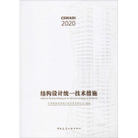 结构设计统一技术措施 中国建筑西南设计研究院有限公司 编 专业科技 文轩网