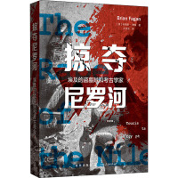 掠夺尼罗河 埃及的盗墓贼和考古学家 (美)布莱恩·费根 著 王佃玉 译 社科 文轩网