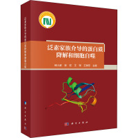 泛素家族介导的蛋白质降解和细胞自噬 邱小波 等 编 生活 文轩网