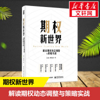 期权新世界 解读期权动态调整与策略实战 Jack,陈竑廷 著 经管、励志 文轩网