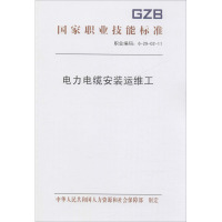 电力电缆安装运维工 中华人民共和国人力资源和社会保障部 专业科技 文轩网