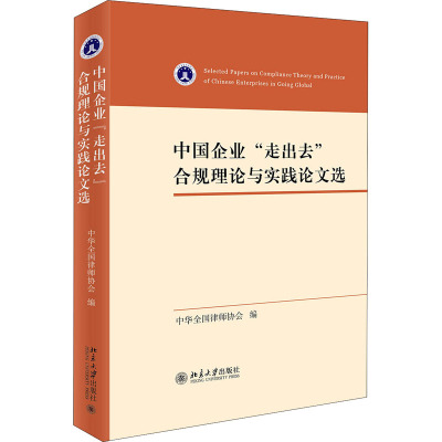 中国企业"走出去"合规理论与实践论文选 中华全国律师协会 编 经管、励志 文轩网