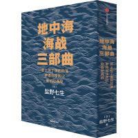 地中海海战三部曲(全3册) (日)盐野七生 著 田建国,田建华,田卫华 等 译 社科 文轩网