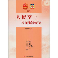 2020人民至上——来自两会的声音 《人民至上:来自两会的声音》编写组 编 社科 文轩网