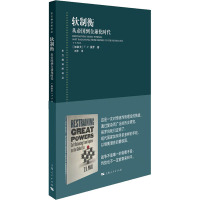 软制衡 从帝国到全球化时代 (加)T.V.保罗 著 刘丰 译 社科 文轩网