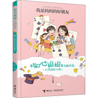 我是妈妈的好朋友 祝薇 著 少儿 文轩网