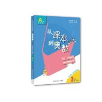 从课本到奥数 3年级 第1学期 A版 第3版·高清视频版 熊斌 编 文教 文轩网