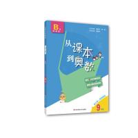 从课本到奥数 9年级 B版 第3版 吴建平,熊斌 编 文教 文轩网