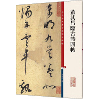 董其昌临古诗四帖 孙宝文 编 艺术 文轩网