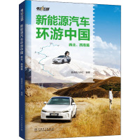 电动公路 新能源汽车环游中国 西北、西南篇 勤奋的MAC 编 专业科技 文轩网