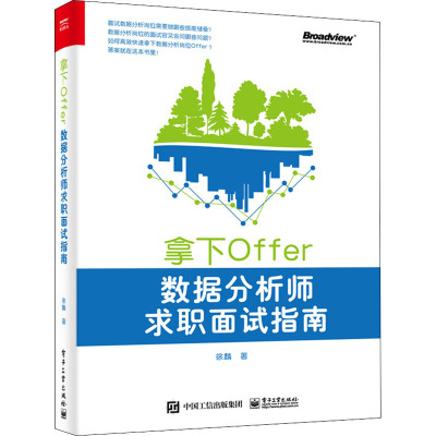 拿下Offer 数据分析师求职面试指南 徐麟 著 专业科技 文轩网