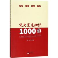 预售党史党建知识1000题 郑轩 主编 社科 文轩网