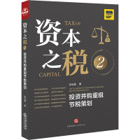 资本之税 2 投资并购重组节税策划 张远堂 著 社科 文轩网