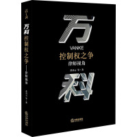 万科控制权之争 律师视角 苏启云 等 著 社科 文轩网