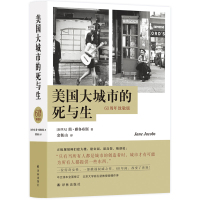 预售美国大城市的死与生(60周年致敬版) [加拿大]简·雅各布斯 著 金衡山 译 专业科技 文轩网