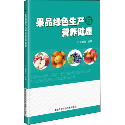 果品绿色生产与营养健康 聂继云 编 专业科技 文轩网