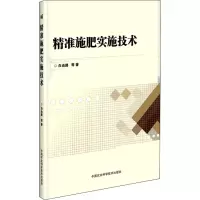 精准施肥实施技术 白由路 著 专业科技 文轩网