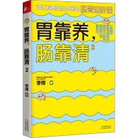 胃靠养,肠靠清 2 李博 著 生活 文轩网