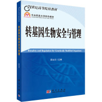 转基因生物安全与管理 薛达元 编 大中专 文轩网